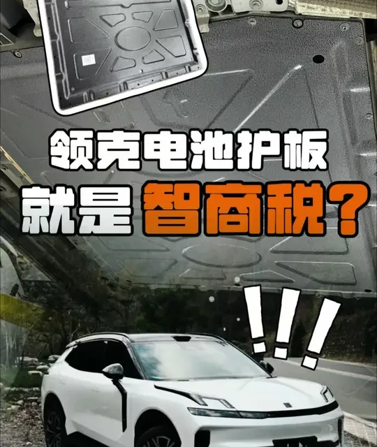 相信每个人对电池护板的看法都是不一样的，一条视频聊清楚电池护板有没有必要装#领克08 #领克 #电池护板 #领克车生活 #领克电池护板