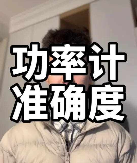 如何判断功率计的准确度 #功率训练