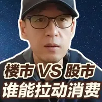 稳楼市VS稳股市，谁更能拉动消费？经济学家李迅雷给出答案！ 李迅雷指出，楼市的上涨能够有效带动消费，而股市的牛市对于消费的拉动作用并不显著！#经济 #财经 #楼市 #股市 #消费