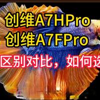 创维A7HPro和A7FPro区别对比评测，电视机创维a7fpro和a7hpro选哪个好？2026年创维京东热销电视推荐