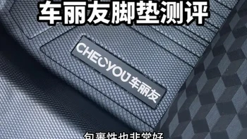 车丽友带门槛TPE脚垫测评来了，这款脚垫从包裹性和贴合度来说都非常好，性价比很高，300-400的脚垫做到这样非常棒，而且到家开箱没有味道，这个很惊艳！#汽车脚垫 #tpe脚垫 #脚垫测评#途观L