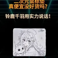 二次元鼠标垫真便宜没好货吗？铃鹿千羽用实力说话！ #外设分享 #铃鹿千羽 #鼠标垫 #桌搭