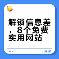 解锁信息差，8个免费实用网站