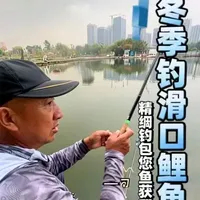 冬季钓滑口鲤按照这样调钓包您鱼获翻倍；大家好，我是光哥#钓鱼人 #钓鲤鱼技巧 #钓鲤鱼 #钓鱼人就是这么疯狂 #钓鱼知识