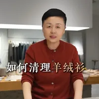 如何清洗羊绒衫？ #羊绒 #羊绒清洗 #衣服 #羊绒大衣
