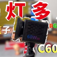 一灯多用！支持双色温+RGB+情景灯效多种模式的补光灯|优篮子C60 RGB补光灯使用分享