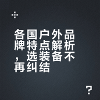 世界各国代表户外品牌合集