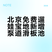 朝阳新开❗️新泵道➕新滑板池➕3无动力区
