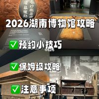 2026湖南省博物馆预约攻略📝第一次去必看
