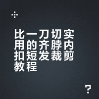 比一刀切实用的齐脖内扣短发裁剪教程