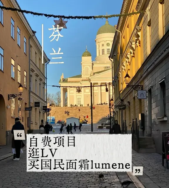 8999北欧四国廉价团Day3｜芬兰