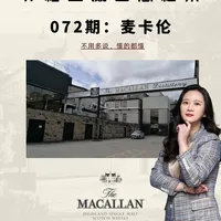 苏格兰威士忌档案|072期:麦卡伦