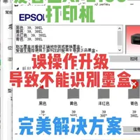 爱普生XP-2100打印机 不能识别墨盒 误操作升级导致 快速解决方案#免芯片固件#打印机维修#办公设备维修#记录维修日常#打工人