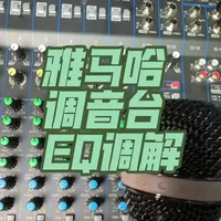 #雅马哈调音台EQ调解#调音台 #效果器 #音频处理器 #娱乐音箱 #K歌话筒