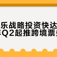 大麦娱乐战略投资快达票，2026年Q2起推跨境票务互通