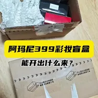 彩妆盲盒也是盲盒，阿玛尼彩妆盲盒能开出好东西吗？#盲盒 #阿玛尼 #开箱 #美妆盲盒 #每天跟我涨知识