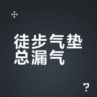 为什么气垫会漏气？可是因为这些原因……