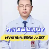 九价疫苗必须抢？HPV疫苗选择别陷入误区！#抖出健康知识宝藏 #医疗健康创作训练营#我的年度健康盘点#抖音知识年终大赏