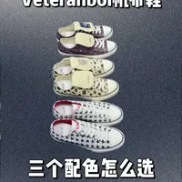 三双帆布鞋，三个配色，眼花缭乱？ #鞋 #今天穿什么 #鞋子控 #穿搭 #veteranboi