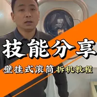 大宇迷你壁挂式滚筒洗衣机拆卸教程#开封家电清洗培训#开封家电清洗#开封地毯清洗#开封保洁