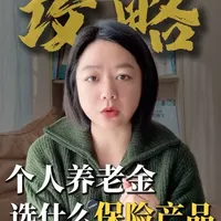 可以节税的个人养老金，买什么保险产品比较合适？一次性领取还是按年领取？固收型还是分红型？一条视频带你看懂
#个人养老金 #退税 #中英人寿 #中意人寿 #年金险