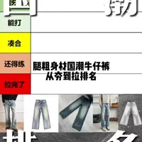 腿粗身材国潮牛仔裤从夯到拉排名 全网都在做国潮牛仔裤的从夯到拉排名，说的全是大众化一点的，压根没考虑我们腿粗男生的穿衣痛点！今天就针对性给兄弟们排一排，这几款热门国潮牛仔，谁才是粗腿兄弟的本命款#腿粗的男生适合穿什么裤子 #国潮 #牛仔裤 #Nologo #TBR