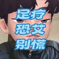 总怕足疗感染艾滋、性病？别被恐惧困住！HIV仅通过性接触、血液、母婴传播，正规足疗无血液体液交换、工具消毒到位，病毒无法存活。选正规机构放心放松！（不做医学诊疗，恐艾焦虑请咨询正规心理机构）
 #足疗安全 #艾滋病传播途径 #足疗 #恐艾 #恐艾咨询