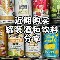 分享最近买的一些罐装酒和饮料#饮品