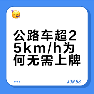 公路自行车速度超25KM/H，为什么却不用上牌？
