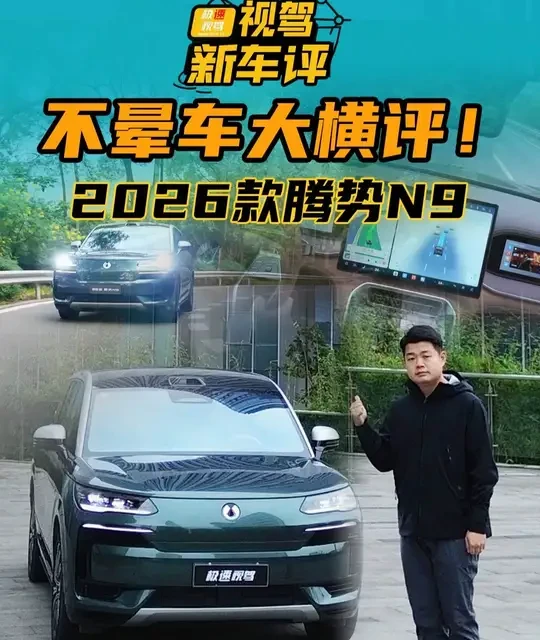 腾势N9不晕车多场景大横评：急刹、陡弯、复杂立交，实测见真章！#腾势N9科技安全旗舰SUV #2026款腾势N9