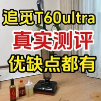 追觅t60ultra洗地机真实测评❗翻车啦❓😭😂 #追觅洗地机 #追觅t60ultra #追觅h60ultra #追觅t40ultra #洗地机测评