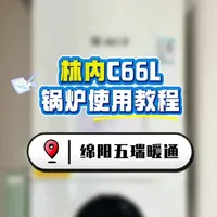 今天小瑞教大家使用林内C66L这款锅炉的使用方法，包括开机方式，wifi连接方式等
#林内锅炉 #林内c66l壁挂炉 #林内锅炉使用方法 #绵阳五瑞暖通