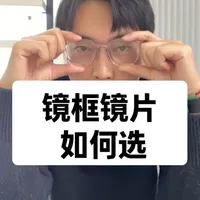 配眼镜，镜框镜片如何选？保姆级教程来了！让你从此配镜不踩坑！ #成都配眼镜 #配镜攻略 #镜片避坑 #镜框怎么选 #配眼镜要懂的常识