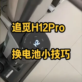 追觅H12Pro换电池的小技巧 #洗地机 #吸尘器 #追觅 #添可 #小米