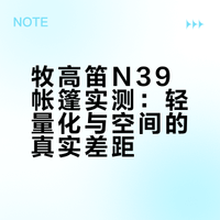 牧高笛N39使用体验分享