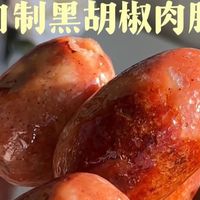 黑胡椒肉肠