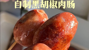 黑胡椒肉肠