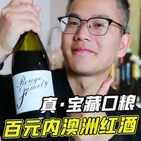 性价比太高！不到百元的澳洲口粮干红推荐 在近期集中选品澳洲葡萄酒的过程中，这支不足百元的西拉子干红，非常令我满意。
#澳洲红酒 #西拉干红葡萄酒 #口粮酒 #红酒测评