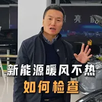 电车暖风不热 大冬天上车，开了暖风却吹凉风#冬季用车 #防冻液 #汽车知识 #新能源汽车维修