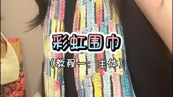 看一眼就爱上的彩虹围巾，时尚百搭，简单好钩#毛线钩织 #手工diy #钩织教程 #玩毛线 #随时随地标记一下