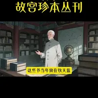 故宫珍本丛刊，珍贵！ #古籍古书 #古籍守护人 #影印古籍 #传统文化 #中华文化