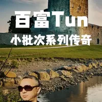 百富Tun小批次威士忌传奇 调和大师大卫·斯图尔特退休后，
传奇的Tun按下了暂停键。
百富Tun系列依然在市场上被追随，越少越香 
#百富威士忌 #Tun系列威士忌 #大卫斯图尔特