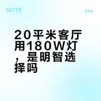 一个20多平的客厅，用180瓦的LED照明灯功率，是浪费了，还是有必要？