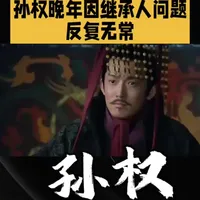 孙权是一个聪明而机智的人物，三国演义中的人物。孙权在位期间，深得民心，广开言路，将诸葛亮，曹操等英雄招为自己的谋士。在他统一江东抵抗北方势力的过程中，他用优势地理条件，巧妙地布局，使得自己的势力越来越大。他懂得驾驭力量，追求国家的利益，最终取得了辉煌的胜利。