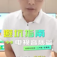 电视选购避坑指南--音质篇 普通电视音质低音虚、人声飘、音量跳的痛点终于得到解决！#兰州长虹 #新百长虹#这也能开播 #抖音创作者大会