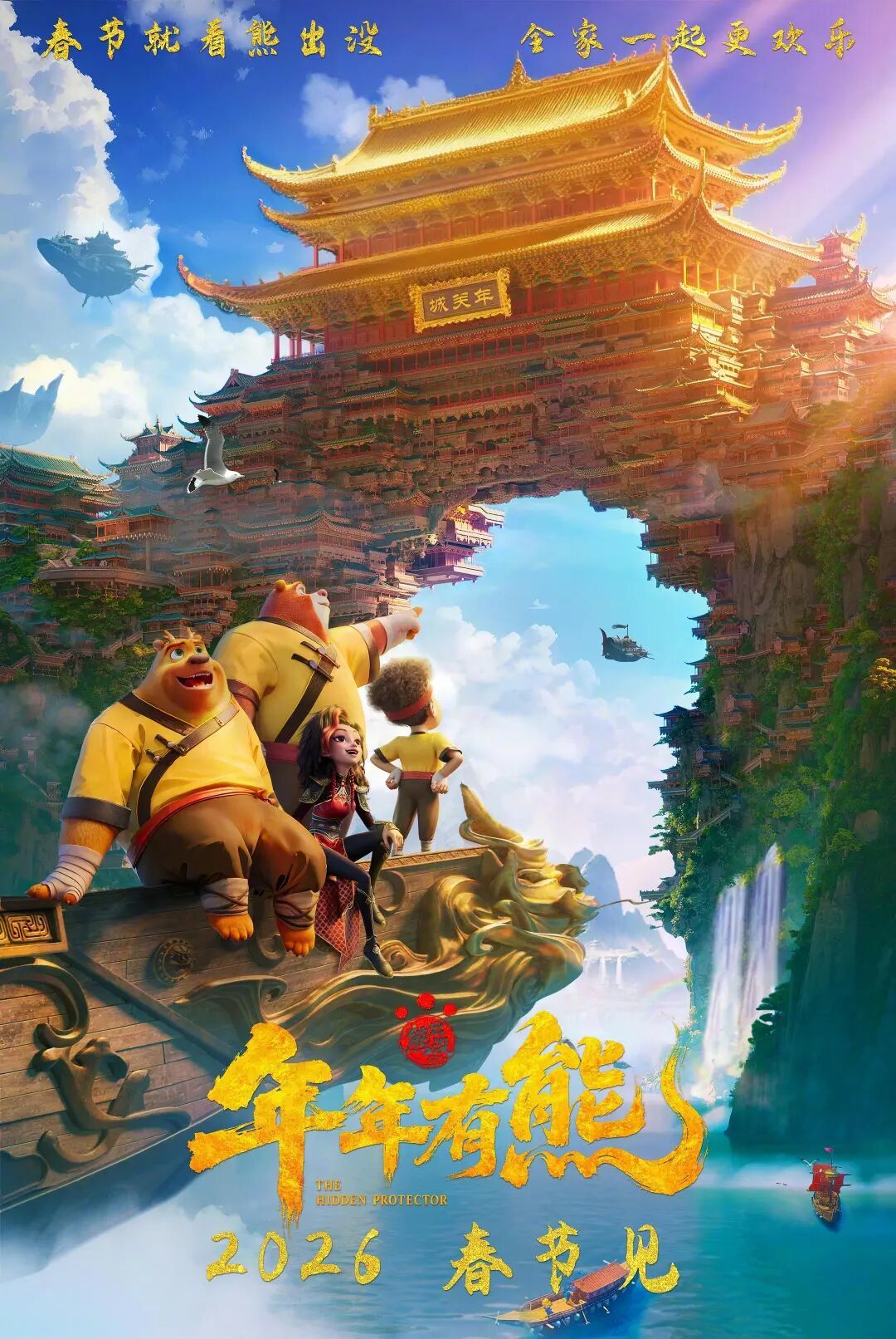 《熊出没·年年有熊》:十二年守岁,熊强首闯中式奇幻年关