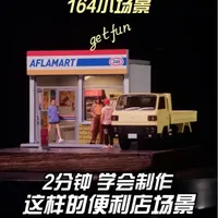 2分钟 学会制作这样的便利店场景 别飙车了！把车停下买点零食吃吧！#小比例车模 #汽车模型 #微缩场景 #大人也要玩玩具 #模型制作