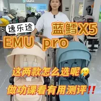 逸乐途EMU pro🆚蓝鳕X5
#婴儿车 #婴儿车推荐 #婴儿车怎么选 #逸乐途emu #蓝鳕碳纤维婴儿车