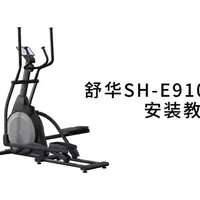 E910椭圆机安装教程
