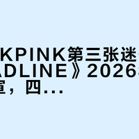 BLACKPINK第三张迷你专辑《DEADLINE》2026年1月15日官宣，四版本配置及环保材质细节公布